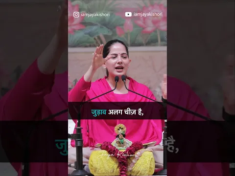कर्मों पर ध्यान दो #jayakishori #karm #jayakishorimotivation #lifelessons #spirituality