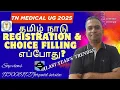 #TN MEDICAL CHOICE FILLING||#LOCKING\u0026SECURITY DEPOSIT||#DETAILED VIDEO||#LAST YEAR'sTREND||