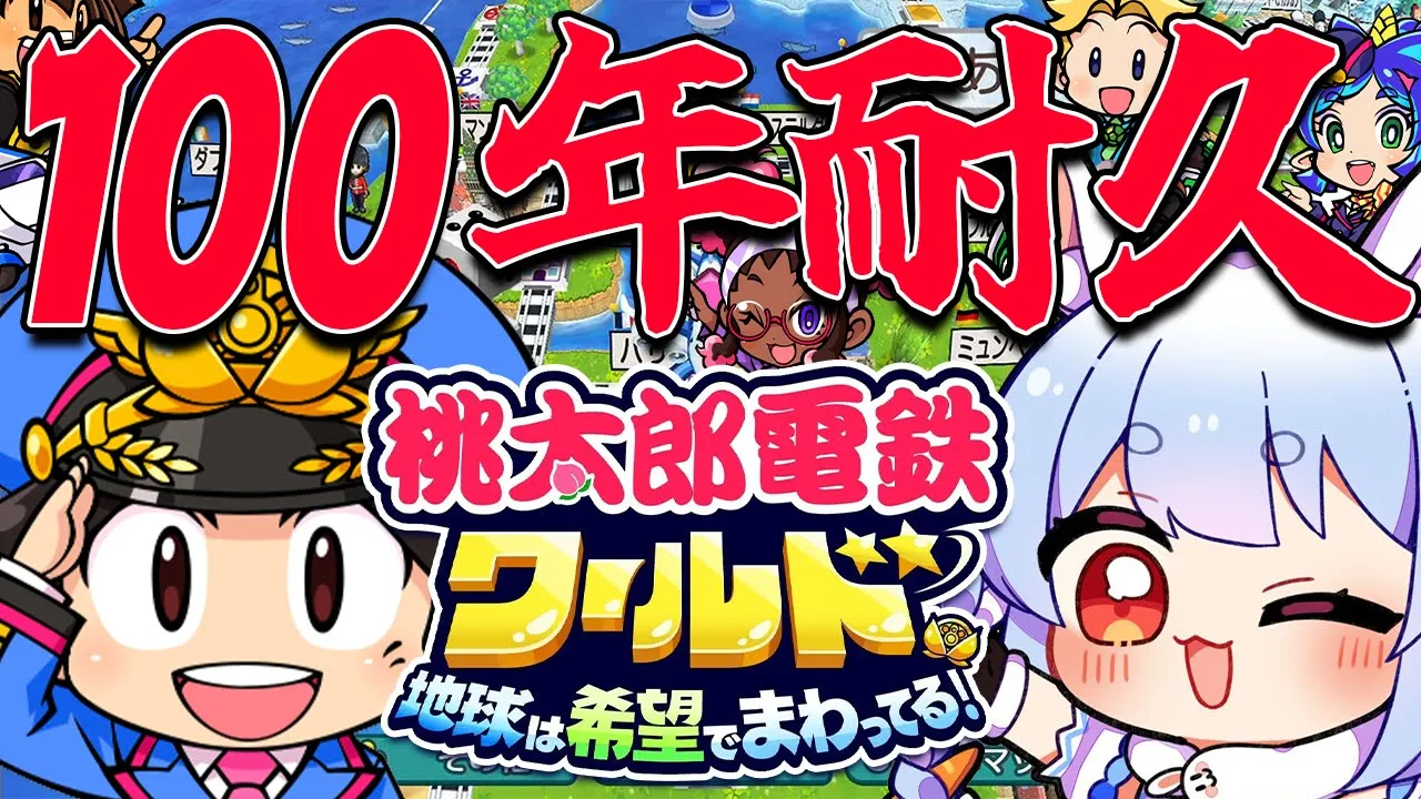 #1【桃鉄ワールド】年末！桃鉄100年耐久やるぞ！！！！！！！！！！！！！！ぺこ！【ホロライブ/兎田ぺこら】