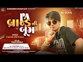 Download Lagu Parul Rathva New Timli 2024 || PA Brand Ni Boom || #parulrathva | PA બ્રાન્ડ ની બુમ | New Timli 2024
