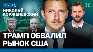 Николай КОРЖЕНЕВСКИЙ | Трамп обвалил рынок США и ведет страну в рецессию. Зачем? Дыра в бюджете РФ