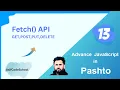 13 Advance JavaScript Fetch API tutorial in pashto