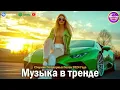 Lagu СЛУШАТЬ МУЗЫКУ 2025 НОВИНКИ 💖  🎵 СБОРНИК ПЕСНИ 2025 ШИКАРНЫЕ ТРЕКИ