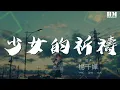 Download Lagu 楊千嬅 - 少女的祈禱『祈求天地放過一雙戀人』【動態歌詞Lyrics】