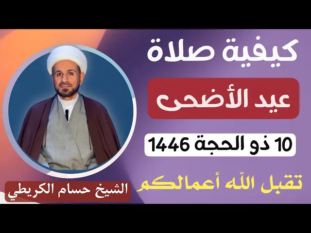 ⁣كيفية صلاة ( عيد الأضحى  ) عند السيد السيستاني  / جعلكم الله من حجاج بيته الحرام