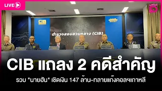 🔴 LIVE : CIB แถลง 2 คดีสำคัญ รวบ "นายฮัน" เชิดเงิน 147 ล้าน-ทลายแก๊งคอลฯเกาหลี | 08/09/69