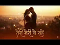 Lagu तेरे मेरी ये राहें / new hindi song / new bollywood song / new romentic song 
