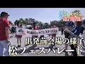 Download Lagu 02-001 出発前編「松フェスパレード」 松島パークフェスティバル2025 宮城県松島町 2025/06/29