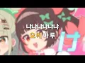 [노래방] 냐냐냐츄냐 / TAK feat. Kotoha