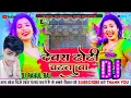 Lagu 2023 Dewara dhori chatna BA Chandan Chanchal ka DJ Rahul Raj Samastipur Dj sanjay sound dj Prem