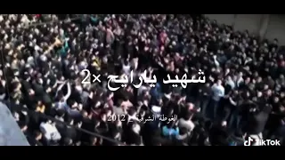شهيد يارايح رايح على الجنه   دندنها