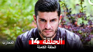 المحارب الحلقة 14 Arabic Dubbed 