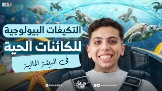 شرح التكيفات البيولوجية علوم متكاملة الدرس السادس علوم متكامله اولي ثانوي 