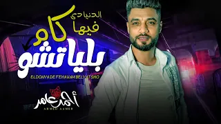 الدنيا دي فيها كام بلياتشو احمد عامر شعبى جديد 2022 