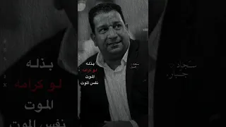 بذله لو كرامه الموت نفس الموت سمير صبيح 