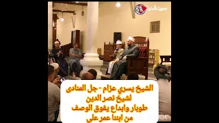 الشيخ يسري عزام جل المنادى لشيخ نصر الدين طوبار وابداع يفوق الوصف من ابننا عمر علي  نور القرآن دندنها