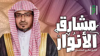 مشارق الأنوار   الحلقة     الإمام ابن حزم   الشيخ د  صالح المغامسي دندنها