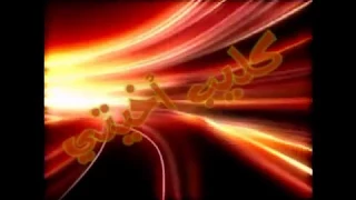 كليب أخيتي أخيتي دندنها