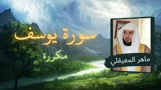 سورة يوسف مكررة القارئ ماهر المعيقلي 