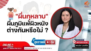 ผื่นกุหลาบเกิดจากอะไร และมีลักษณะอย่างไรบ้าง