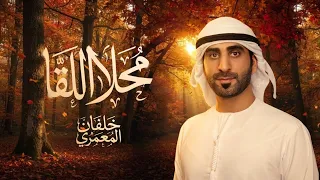 خلفان المعمري   محلا اللقا  حصريا          دندنها
