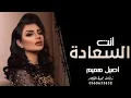 انت السعاده l اصيل هميم l حصريا 2022 النسخة الأصلية