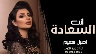 انت السعاده   اصيل هميم   حصريا      النسخة الأصلية دندنها