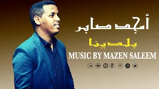                      أمجد صابر   بلدينا دندنها