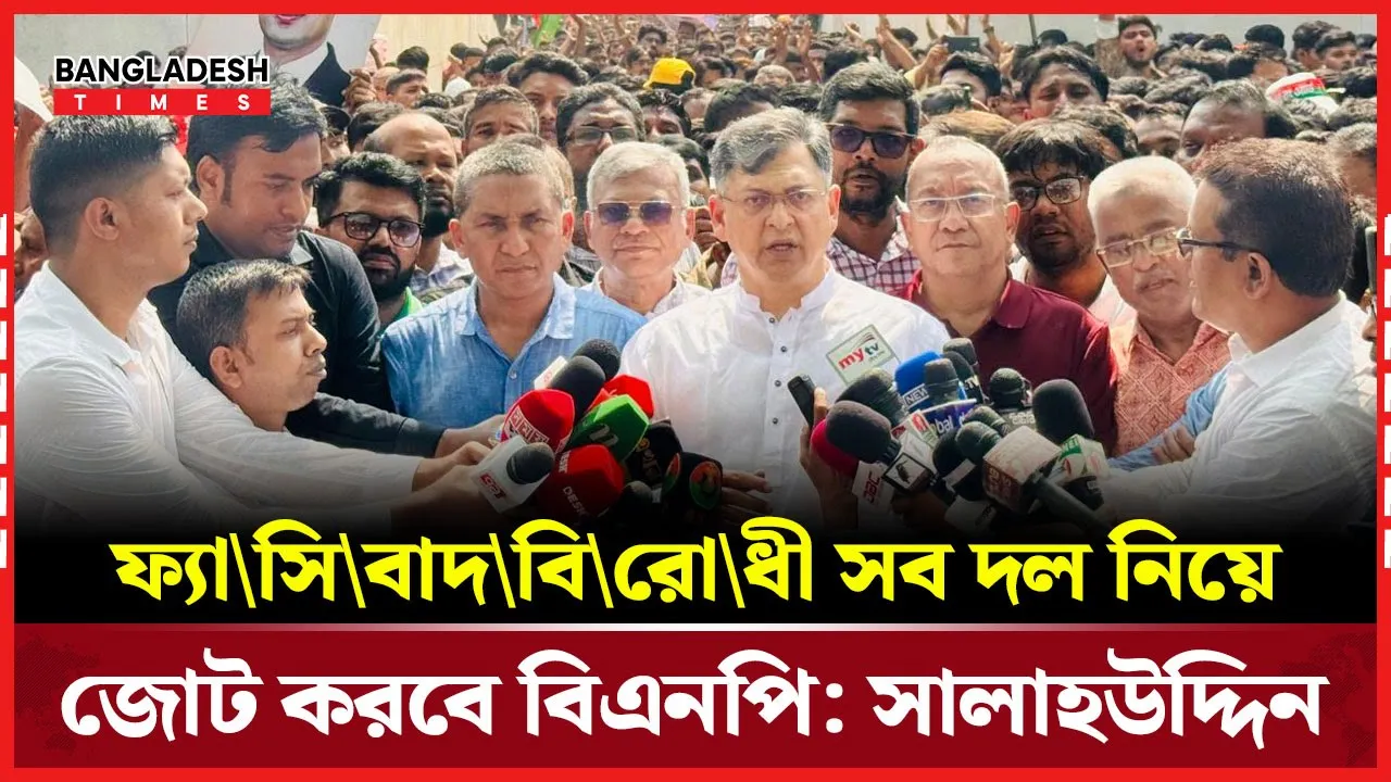 ফ্যাসিবাদবিরোধী দলগুলোকে নিয়ে জোট করতে চায় বিএনপি