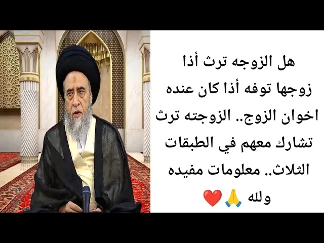 ⁣أذا الزوج توفه الزوجه ترث منه أو لا. 🤔🙏❤||أحكام الإرث ح15||سيد صباح شبر