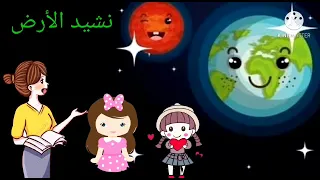 نشيد الأرض للصف الثالث الابتدائي 