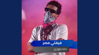 حالة طوارئ دندنها