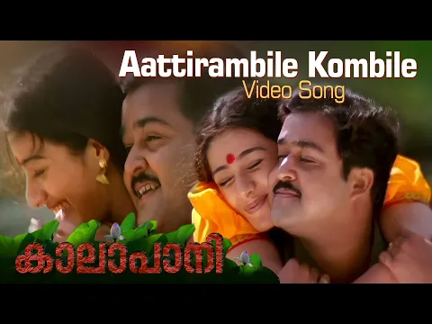 Download MP3 Aattirambile Kombile Video Song | Kaalapani | KS Chithra | MG Sreekumar | Ilayaraja | Mohanlal |Tabu