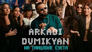 ARKADI DUMIKYAN - На танцполе суета