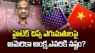 హైటెక్ చిప్స్ ఎగుమతులపై అమెరికా ఆంక్ష, ఎవరికి నష్టం? US curbs on Hi-Tech chips exports, who loses?