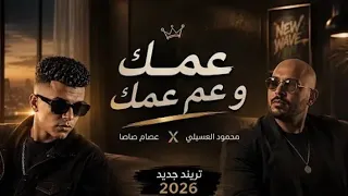 عصام صاصا   محمود العسيلي   عمك وعم عمك   الأغنية كاملة بجودة عالية       دندنها