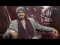 رابح صقر - مساء الحب | 2021 | Rabeh Saqer - Mesa Al Hob