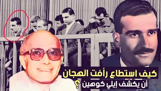 كيف إستطاع رأفت الهجان أن يكشف الجاسوس إيلي كوهين  دندنها