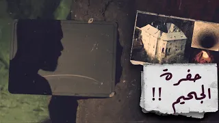 قلعة هوسكا بوابة جهنم حسن هاشم برنامج غموض 