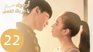 الحلقة 22 من المسلسل الصيني أرجوك يا عريفة الفصل Please Classmate WeTV 