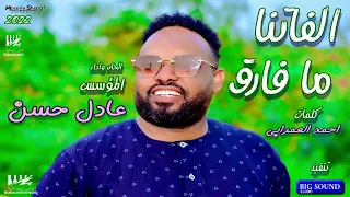 جديد عادل حسن الفاتنا مافارق اغاني سودانية 2022 