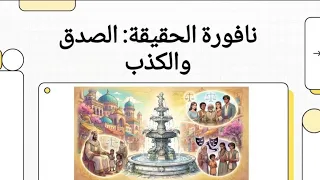 نافورة الحقيقة الصدق والكذب… 😢 ازا اعجبك لفيديو لا تنسو تحطو لا واشتراك❤️🌺