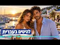 להיטים בעברית 2026 – מיקס שירים חדשים
