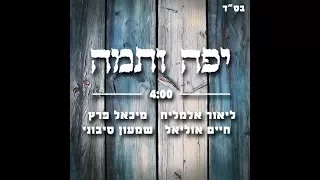 יפה ותמה ליאור אלמליח מיכאל פרץ חיים אוליאל ושמעון סיבוני 