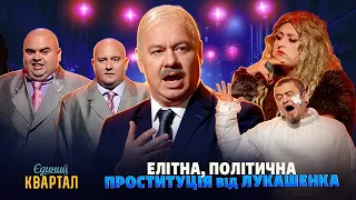 Зеленський приїде в Москву на танку - Промова Лукашенка на двох стільцях | Єдиний Квартал 2026