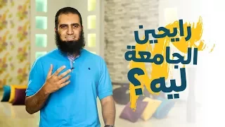 رايحين الجامعة ليه برنامج أيام الجامعة م علاء حامد 