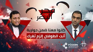 د عبدالرحمن الفرا و د محمد إلهامي أنت الطوفان الزم ثغرك جامعة صباح الدين زعيم 