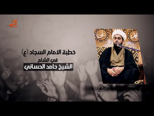 ⁣خطبة الامام السجاد في الشام | الشيخ حامد الحساني