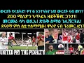 Download Lagu NEW ዕለታዊ ዜና ስፖርት፡ ውርደት ዩናይትድ! ቶፕ 6 እንተኣትያ እዩ! 200 ሚሊዮን ኣጥፊኣ ዘይትቕየር ጋንታ!! መርመራ ሳካ ወጺኡ! ደናሩማ ምስ ሲቲ ወዲኡ