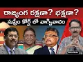 Download Lagu రాజ్యంగ రక్షణా? భక్షణా? Argument in the supreme court!  N Venugopal #supremecourtofindia #argument